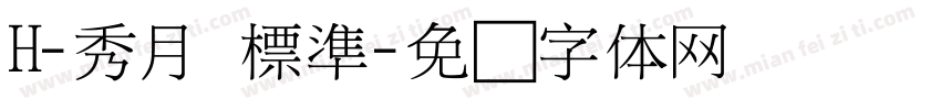 H-秀月 標準字体转换